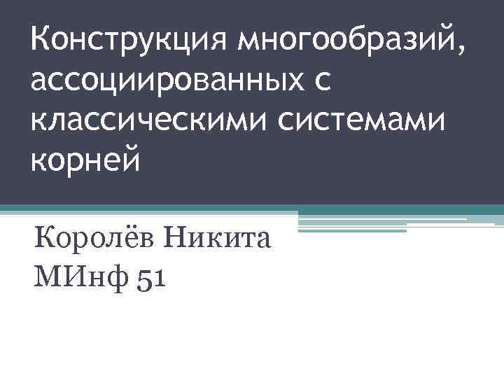 Конструкция многообразий, ассоциированных с классическими системами корней Королёв Никита МИнф 51 