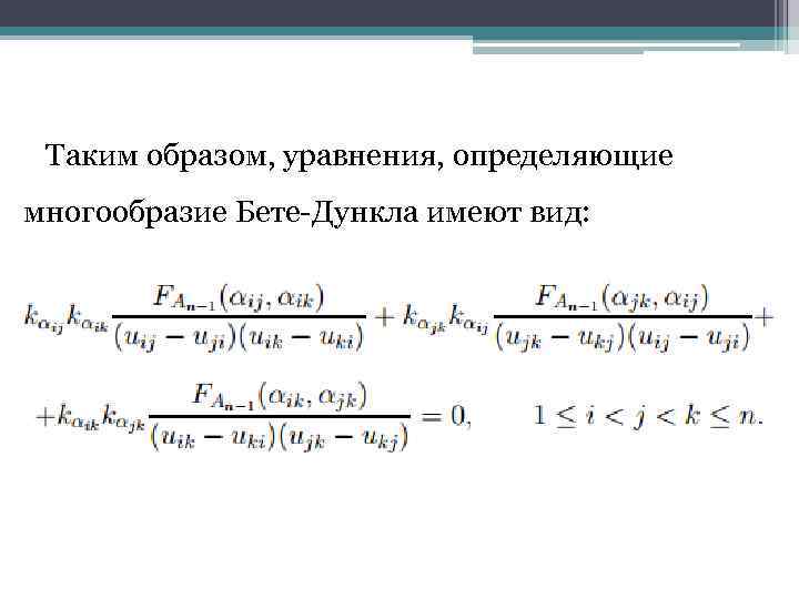 Таким образом, уравнения, определяющие многообразие Бете-Дункла имеют вид: 