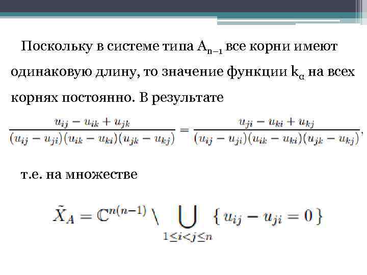 Поскольку в системе типа An− 1 все корни имеют одинаковую длину, то значение функции