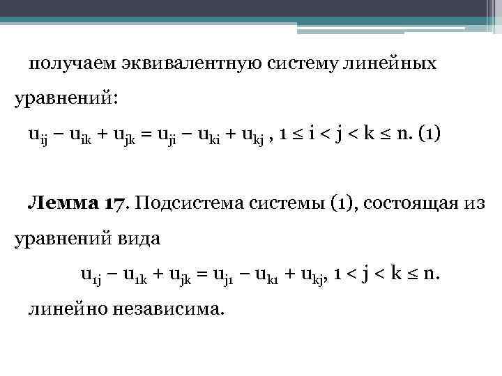 получаем эквивалентную систему линейных уравнений: uij − uik + ujk = uji − uki