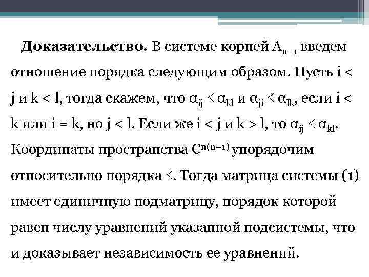 Доказательство. В системе корней An− 1 введем отношение порядка следующим образом. Пусть i <