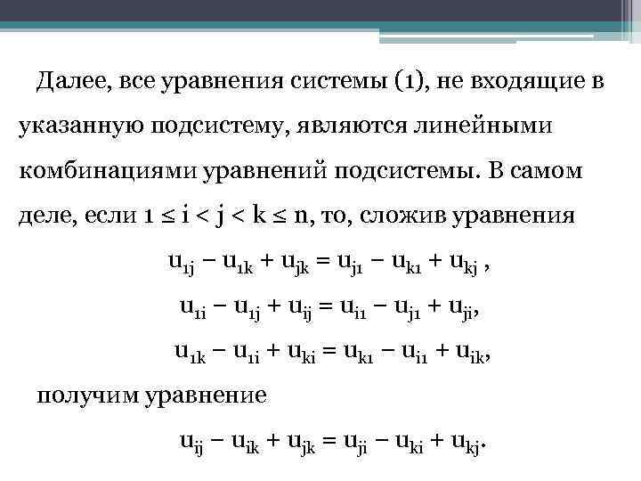 Далее, все уравнения системы (1), не входящие в указанную подсистему, являются линейными комбинациями уравнений