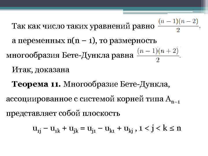 Так как число таких уравнений равно а переменных n(n − 1), то размерность многообразия