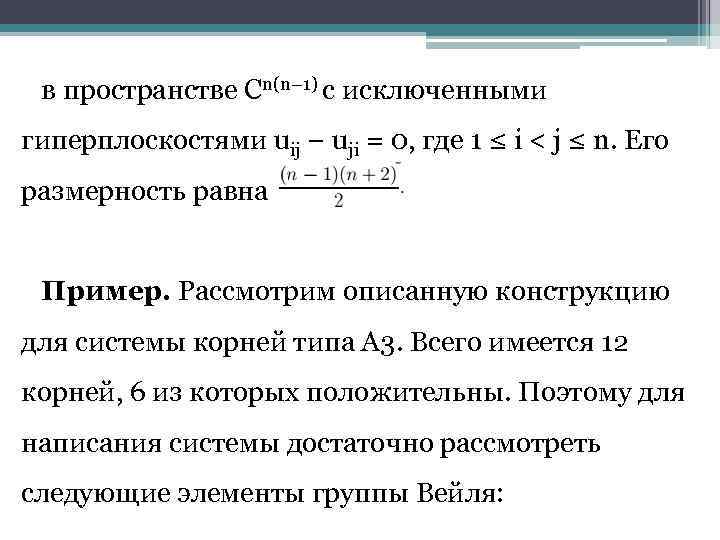 в пространстве Cn(n− 1) с исключенными гиперплоскостями uij − uji = 0, где 1