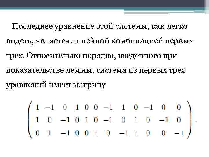 Последнее уравнение этой системы, как легко видеть, является линейной комбинацией первых трех. Относительно порядка,