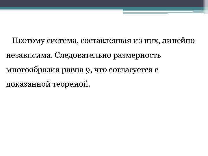 Поэтому система, составленная из них, линейно независима. Следовательно размерность многообразия равна 9, что согласуется