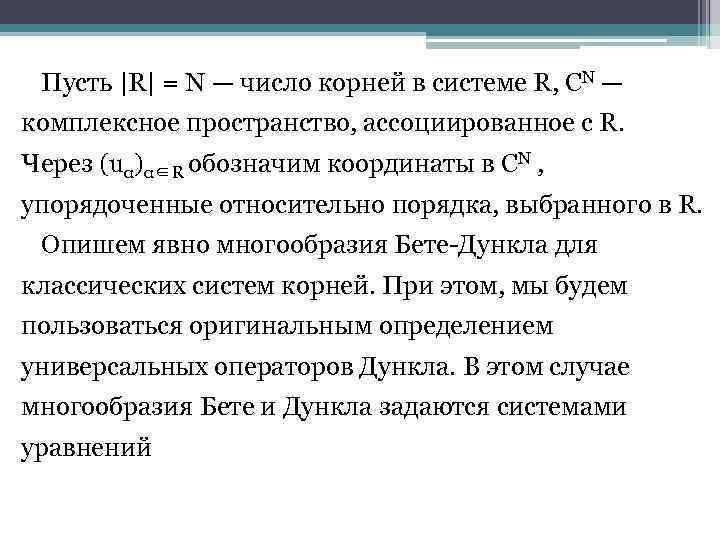 Пусть |R| = N — число корней в системе R, CN — комплексное пространство,