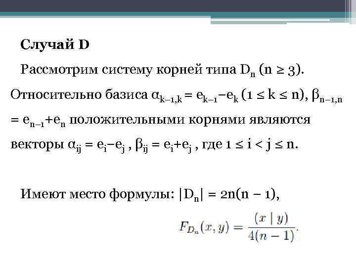 Случай D Рассмотрим систему корней типа Dn (n ≥ 3). Относительно базиса αk− 1,