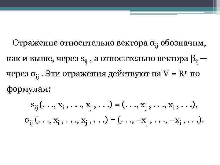 Отражение относительно вектора αij обозначим, как и выше, через sij , а относительно вектора