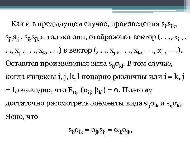 Как и в предыдущем случае, произведения sijsik, sjksij , siksjk и только они, отображают