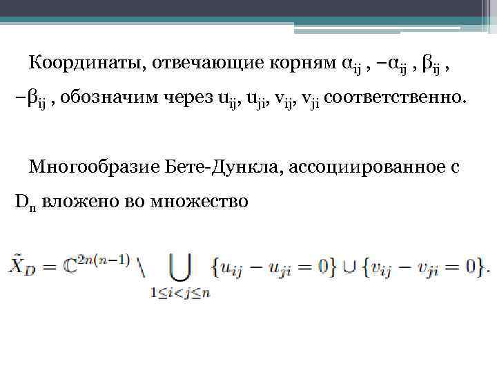 Координаты, отвечающие корням αij , −αij , βij , −βij , обозначим через uij,