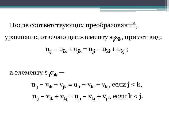 После соответствующих преобразований, уравнение, отвечающее элементу sijsik, примет вид: uij − uik + ujk