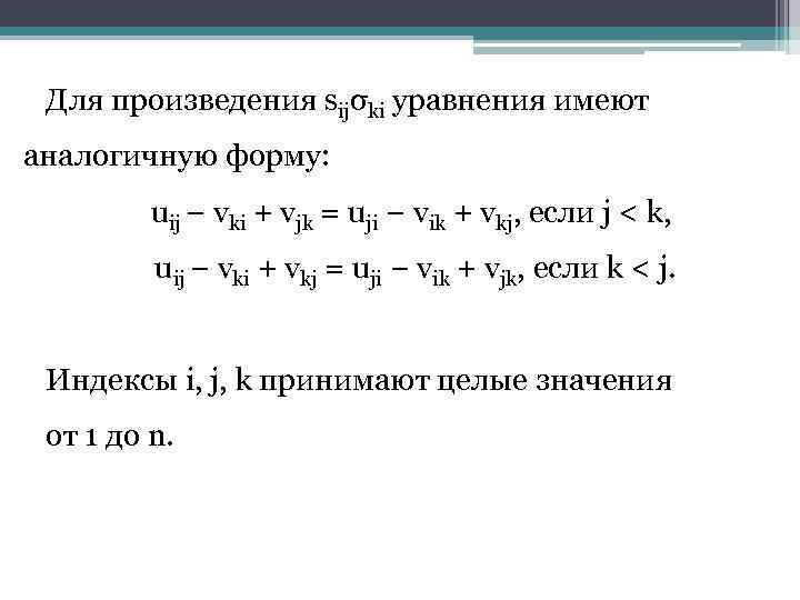 Для произведения sijσki уравнения имеют аналогичную форму: uij − vki + vjk = uji