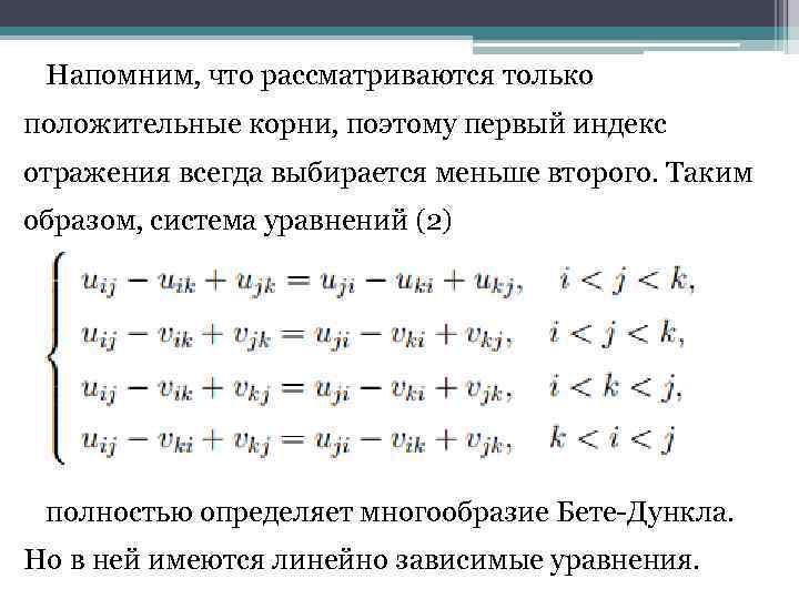 Напомним, что рассматриваются только положительные корни, поэтому первый индекс отражения всегда выбирается меньше второго.