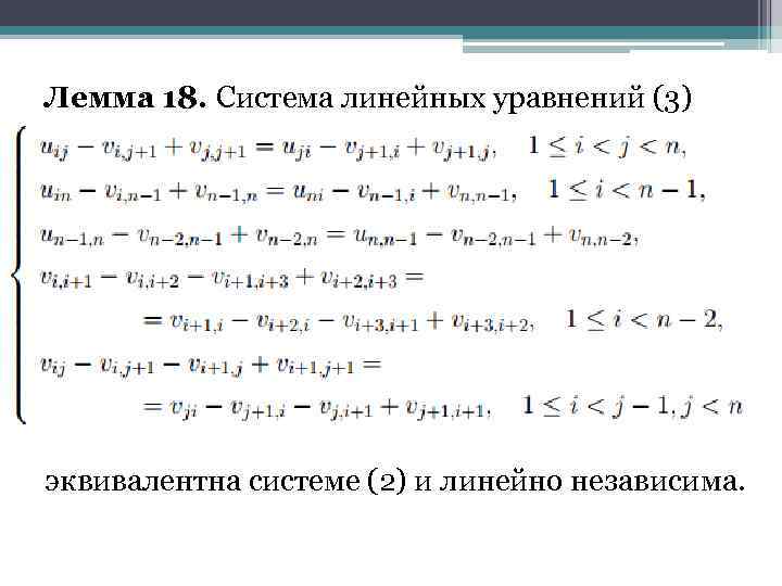 Лемма 18. Система линейных уравнений (3) эквивалентна системе (2) и линейно независима. 