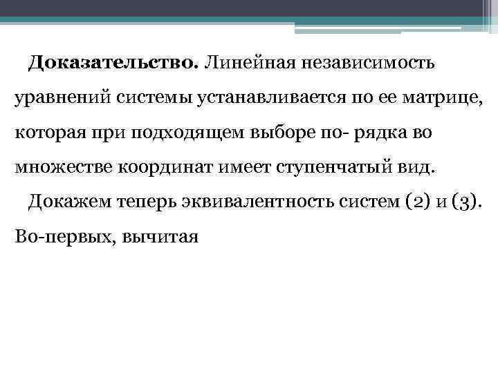 Доказательство. Линейная независимость уравнений системы устанавливается по ее матрице, которая при подходящем выборе по-