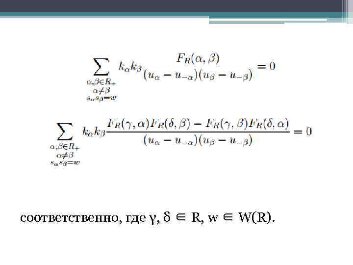 соответственно, где γ, δ ∈ R, w ∈ W(R). 