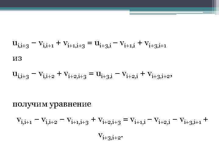 ui, i+3 − vi, i+1 + vi+1, i+3 = ui+3, i − vi+1, i