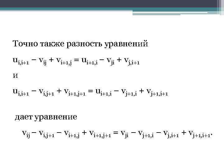 Точно также разность уравнений ui, i+1 − vij + vi+1, j = ui+1, i