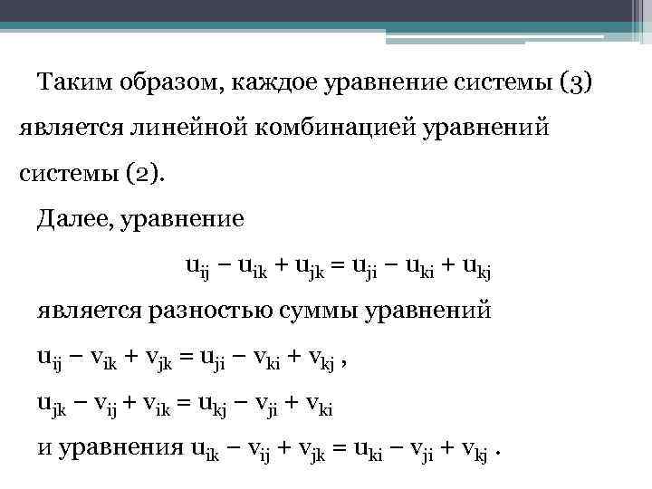 Таким образом, каждое уравнение системы (3) является линейной комбинацией уравнений системы (2). Далее, уравнение