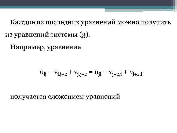 Каждое из последних уравнений можно получить из уравнений системы (3). Например, уравнение uij −