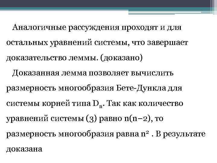 Аналогичные рассуждения проходят и для остальных уравнений системы, что завершает доказательство леммы. (доказано) Доказанная