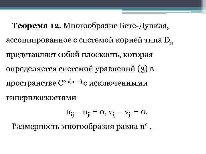 Теорема 12. Многообразие Бете-Дункла, ассоциированное с системой корней типа Dn представляет собой плоскость, которая