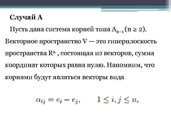 Случай A Пусть дана система корней типа An− 1 (n ≥ 2). Векторное пространство