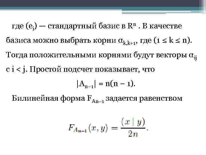 где (ei) — стандартный базис в Rn. В качестве базиса можно выбрать корни αk,