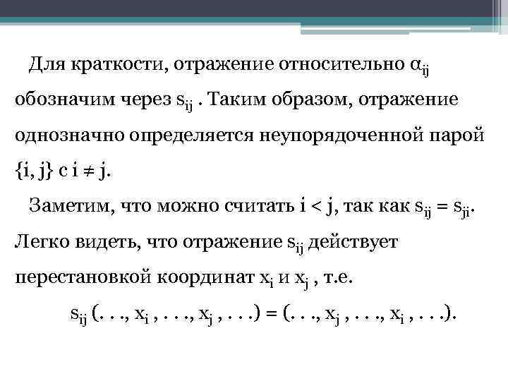 Для краткости, отражение относительно αij обозначим через sij. Таким образом, отражение однозначно определяется неупорядоченной