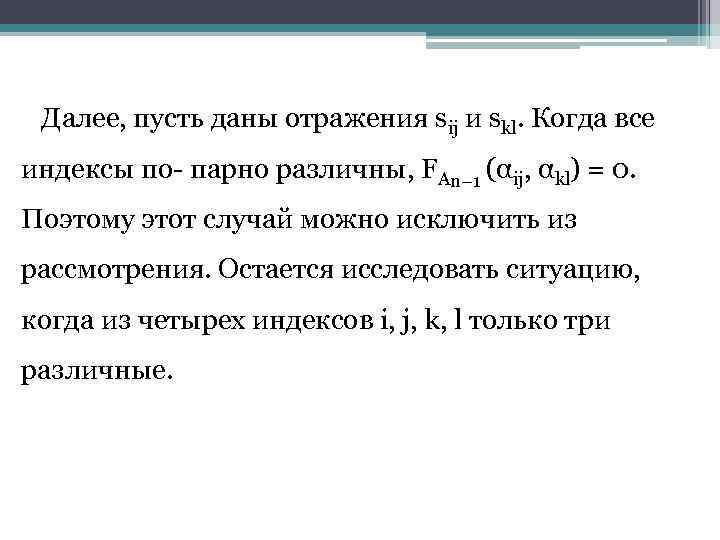 Далее, пусть даны отражения sij и skl. Когда все индексы по- парно различны, FAn−