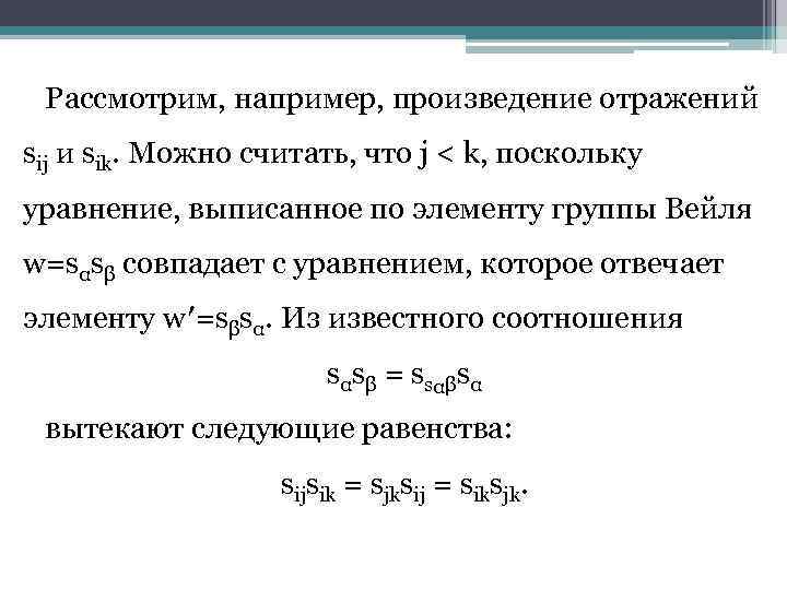 Рассмотрим, например, произведение отражений sij и sik. Можно считать, что j < k, поскольку