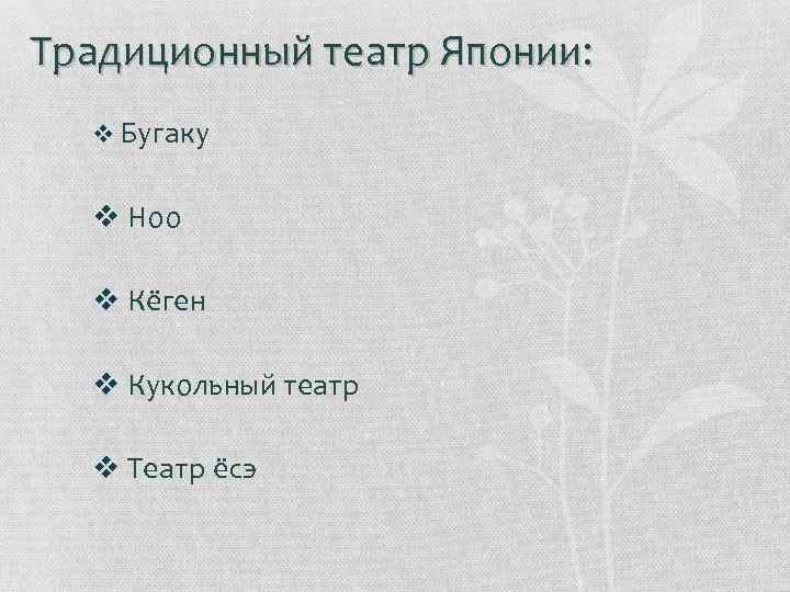 Традиционный театр Японии: v Бугаку v Ноо v Кёген v Кукольный театр v Театр