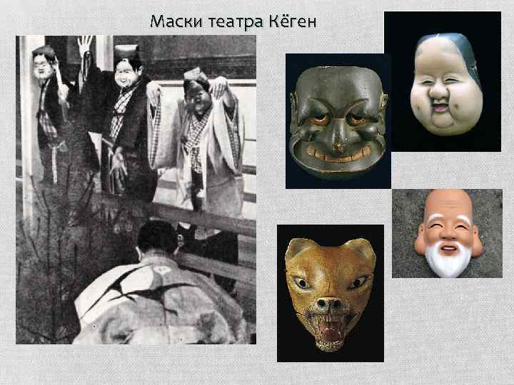 Маски театра Кёген 