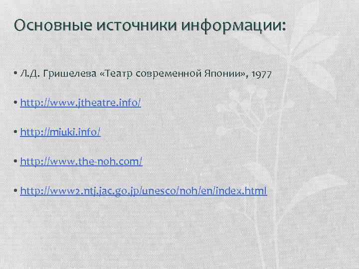 Основные источники информации: • Л. Д. Гришелева «Театр современной Японии» , 1977 • http: