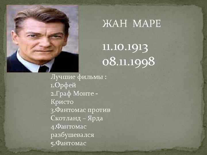 ЖАН МАРЕ 11. 10. 1913 08. 11. 1998 Лучшие фильмы : 1. Орфей 2.