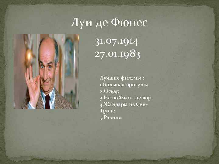 Луи де Фюнес 31. 07. 1914 27. 01. 1983 Лучшие фильмы : 1. Большая