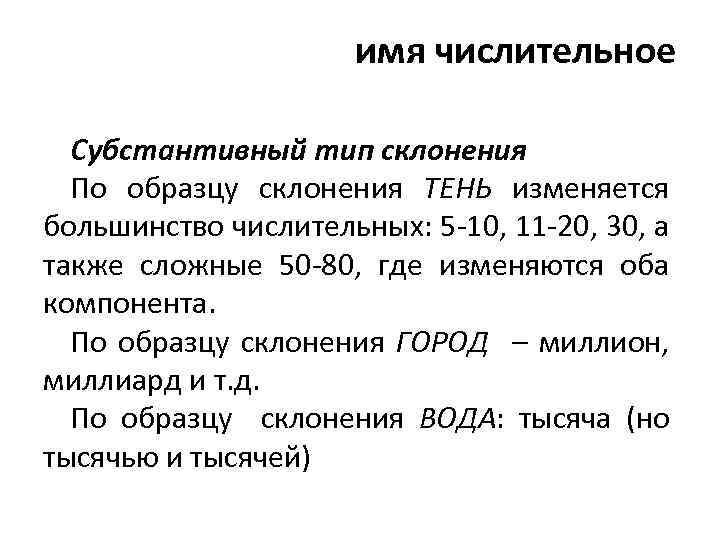 имя числительное Субстантивный тип склонения По образцу склонения ТЕНЬ изменяется большинство числительных: 5 -10,