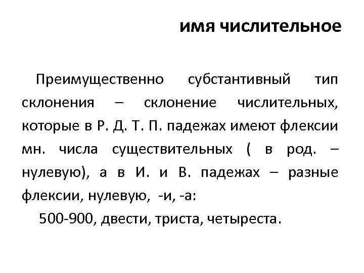 Нулевой род. Субстантивированные числительные. Субстантивный Тип склонения числительных. Имя числительное. Морфология числительных.