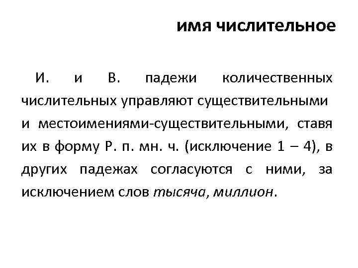 имя числительное И. и В. падежи количественных числительных управляют существительными и местоимениями-существительными, ставя их