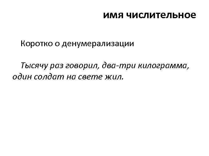 имя числительное Коротко о денумерализации Тысячу раз говорил, два-три килограмма, один солдат на свете