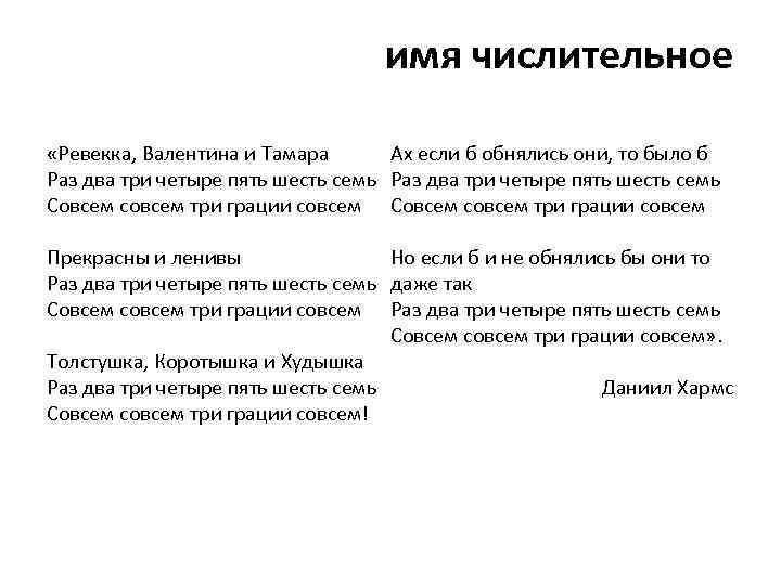 имя числительное «Ревекка, Валентина и Тамара Ах если б обнялись они, то было б