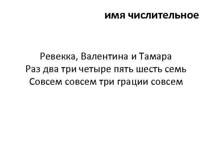 имя числительное Ревекка, Валентина и Тамара Раз два три четыре пять шесть семь Совсем