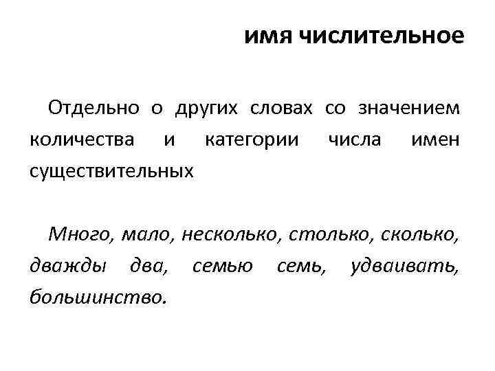 имя числительное Отдельно о других словах со значением количества и категории числа имен существительных