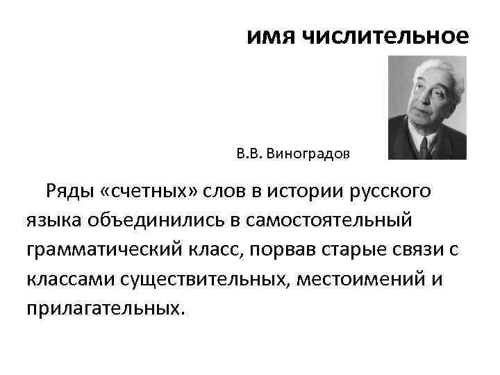 История числительных 1. Виноградов имя. История слов Виноградов. Виноградов о числительных. Картинки к теме числительное.