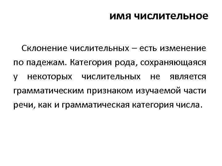 имя числительное Склонение числительных – есть изменение по падежам. Категория рода, сохраняющаяся у некоторых