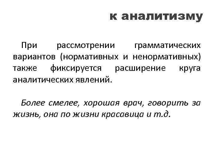 к аналитизму При рассмотрении грамматических вариантов (нормативных и ненормативных) также фиксируется расширение круга аналитических