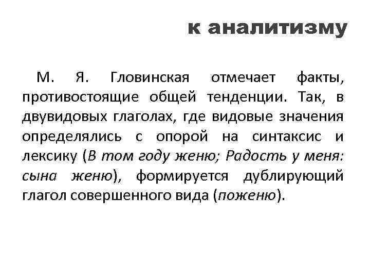 к аналитизму М. Я. Гловинская отмечает факты, противостоящие общей тенденции. Так, в двувидовых глаголах,
