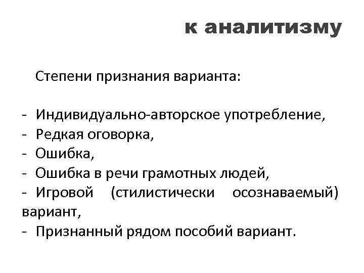 к аналитизму Степени признания варианта: - Индивидуально-авторское употребление, - Редкая оговорка, - Ошибка в