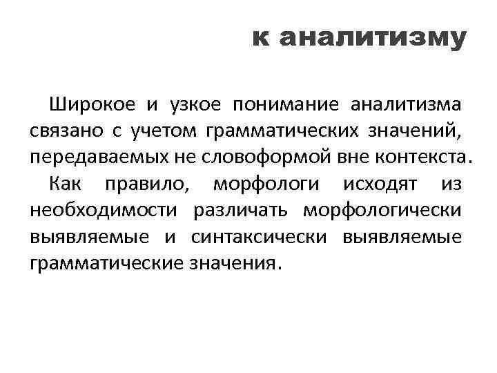 Вне контекста. Аналитизм. Аналитизм в грамматике. Черты аналитизма в русском.